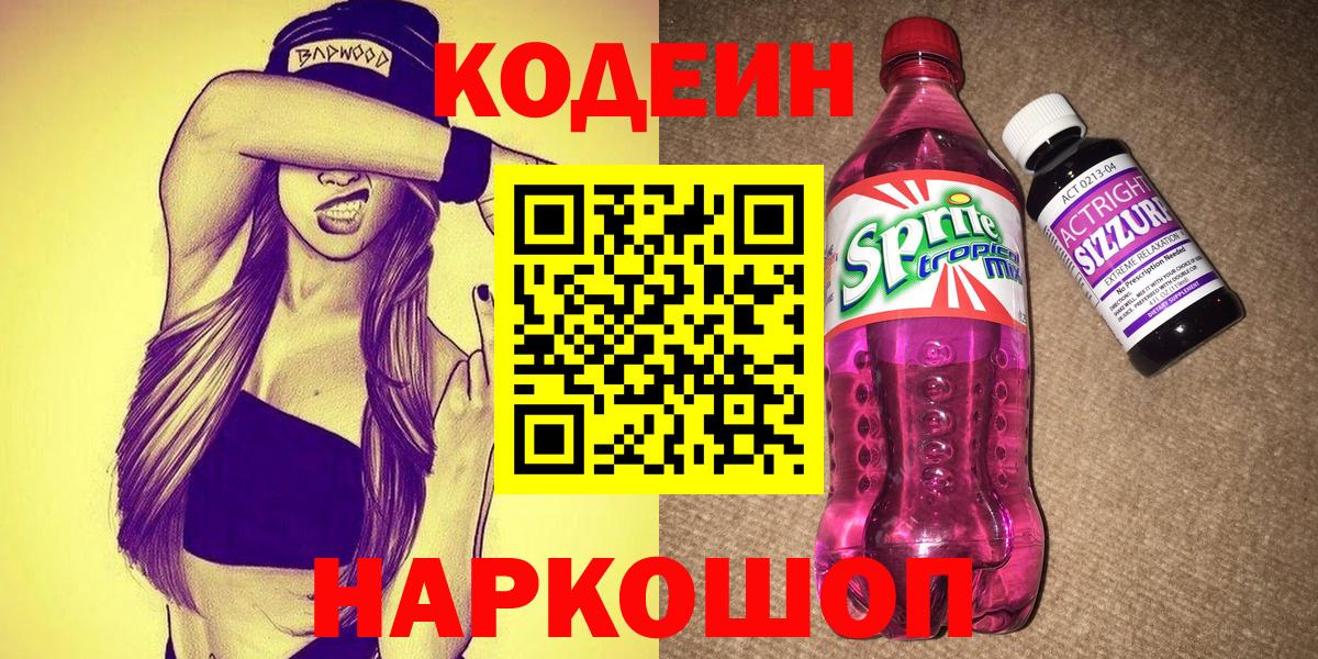 Кодеиновый сироп Lean Purple Drank Волгоград