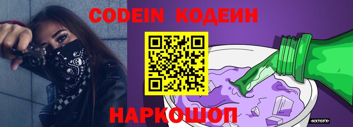 Codein Purple Drank  Вход с VPN  Волгоград 